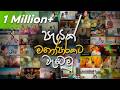 New Trending Sinhala Remix Collection පැයක් එක දිගට 4 0 Trending Sinhala Songs