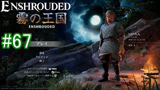 【Enshrouded】初見プレイ その67 【お化け太陽の神殿に行こう】