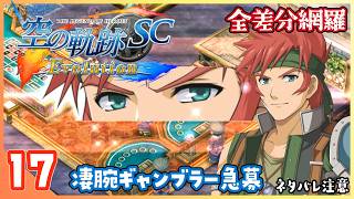 017｜世界一大好きな【空の軌跡 SC Evolution】実況だよ　第２章：荒ぶる大地　凄腕ギャンブラー急募（アガットルート）