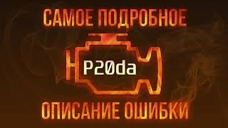 p20cb - причини помилки