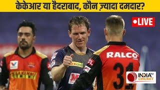 LIVE: IPL 2021| KKR vs SRH: केकेआर या हैदराबाद, कौन ज़्यादा दमदार?