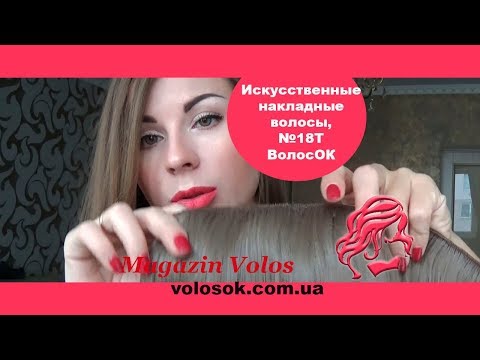Волосся на заколках, штучне, хвилясте, 50 см, 1 пасмо, колір №18T video