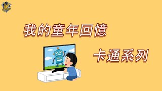 [分享] 【兄弟回憶】紅龜陳江和童年時期電視...