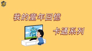 [分享] 【兄弟回憶】紅龜陳江和童年時期電視...