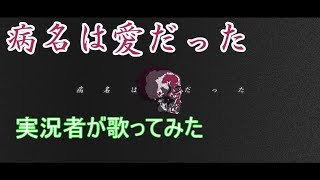 病名は愛だった/にゃぶスケ　実況者が歌ってみた