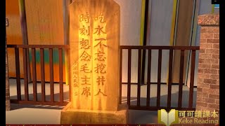 《吃水不忘挖井人》小学一年级语文下册课文动画