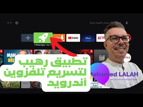 تطبيق رهيب لتسريع أجهزة أندرويد 🚀 أنصحك تستعمله TV Manager
