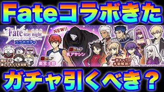 Fateコラボガチャきたぞ！引くべきかを解説！　#にゃんこ大戦争　【オレンジチャンネル】
