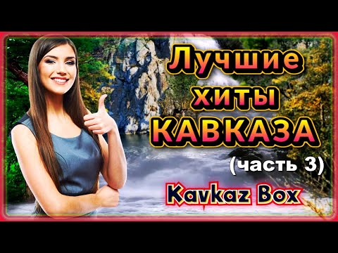 Лучшие хиты Кавказа (часть 3) ✮ Kavkaz Box