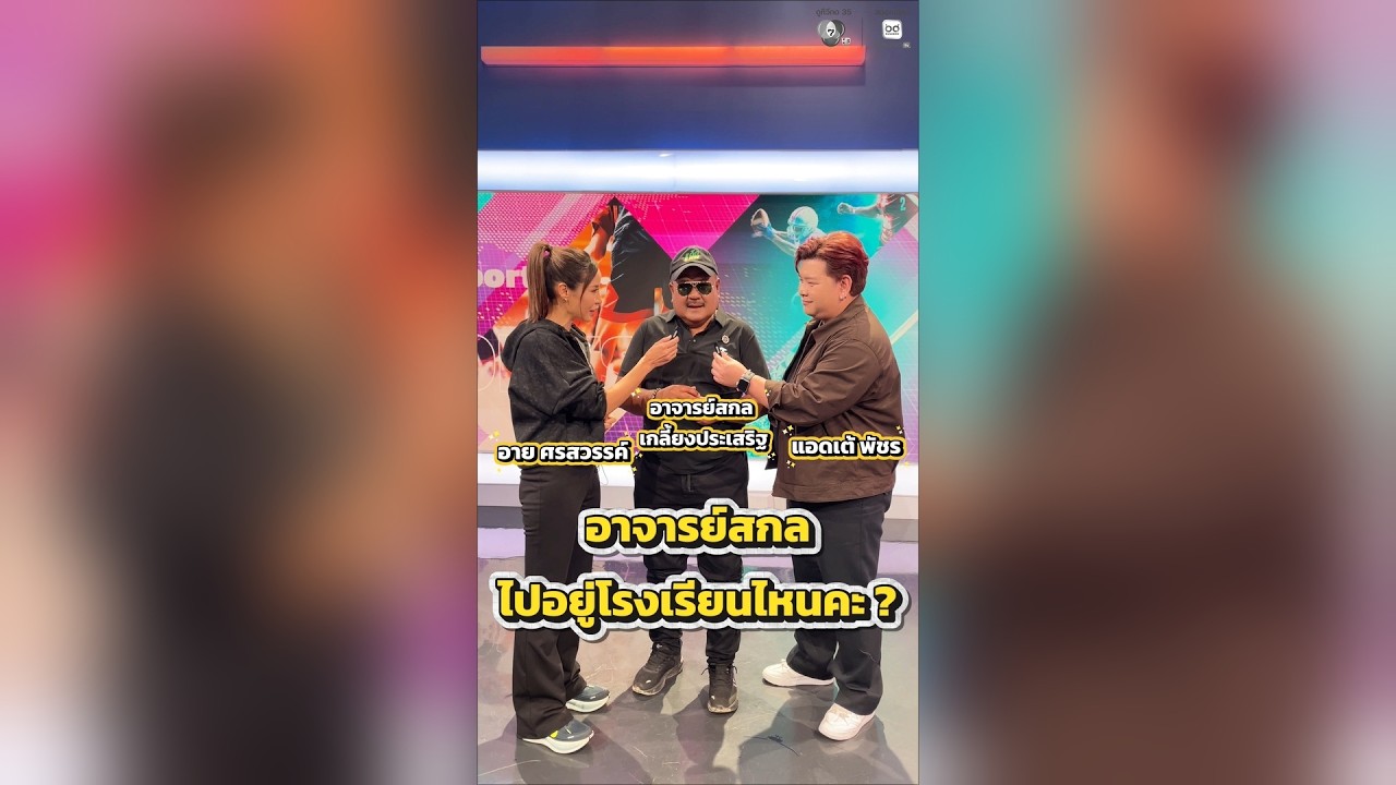 เปิดใจ อาจารย์สกล เกลี้ยงประเสริฐ ที่เตรียมอำลา ร?