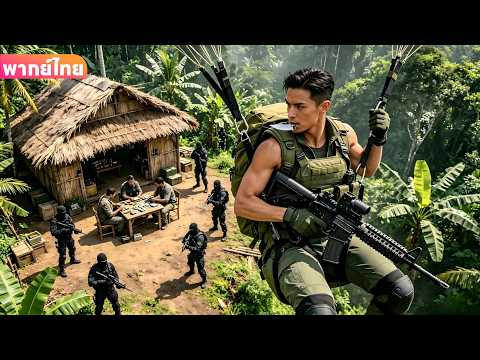 【พากย์ไทย】หน่วยปฏิบัติการพิเศษกระโดดร่มบุกฐานผู้ก่อการร้าย!