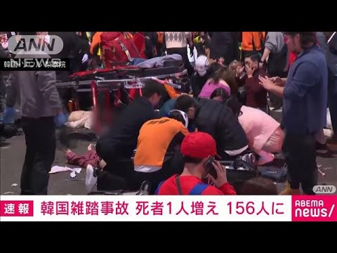 [Notícias de última hora] Uma nova morte foi confirmada em um acidente com multidão em Itaewon, Coreia do Sul, elevando o número de mortos para 156. Governo sul-coreano (1º de novembro de 2022)