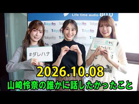 山崎怜奈の誰かに話したかったこと。 2026.10.08 出演者 : 森音朱里 x #高本彩花 さん x 東村芽依 さん