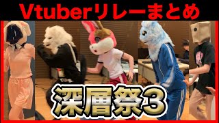 【深層祭3】演者たちによるリレーまとめ【従井ノラ/絶望です/社不寶アスティ/刺杉あいす/甘神すう/なまほしちゃん切り抜き】