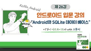 [코틀린 안드로이드 기초 강의_26] Android와 SQLite 데이터 베이스