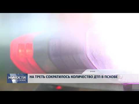 Новости Псков 11.05.2018 # На треть сократилось количество ДТП в Пскове