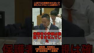 【参政党　中西勇太】LGBTQ の授業をまだ幼い子供たちにすることは適切か？