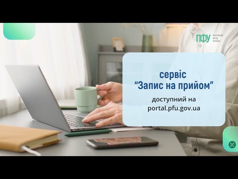 відео прев’ю для Як онлайн записатися на прийом до ПФУ
