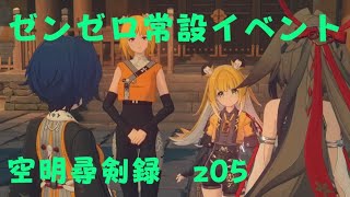 ゼンレスゾーンゼロ　プレイ動画　常設イベント　空明尋剣録　z05