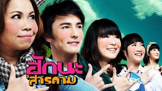 ตย.ฮักนะ'สารคาม (Official Tr.)