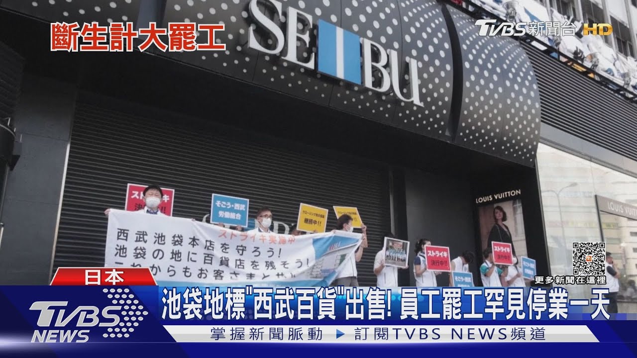 池袋地標「西武百貨」出售！　員工罷工罕見停業一天