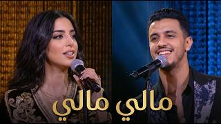 مالي مالي 🔥 Mali Mali - اغنية ترند التيكتوك إيقاع غيخليك تعاود الأغنية