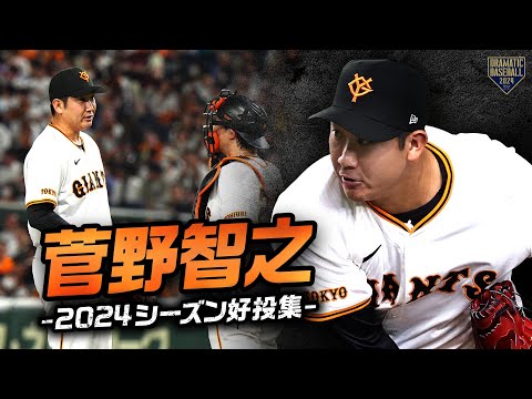 読売ジャイアンツの特徴・注目選手を紹介!|グッズ販売店・東京ドームシティでのキャンペーンの詳細も! 33 動画サムネイル
