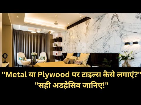 Metal या Plywood पर टाइल्स कैसे लगाएं