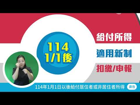優化扣繳新制自114年1月1日後上路，提醒您，113年度給付居住者所得仍適用修正前規定，並應於114年2月5日前申報。