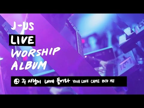 주 사랑이 내게 들어와 Your Love Came Into Me | 제이어스 J-US | Live Worship [Love Never Fails]