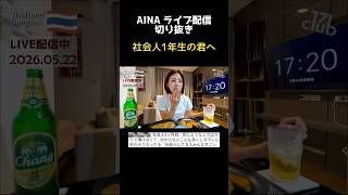AINA【ライブ配信切り抜き】社会人1年生に捧ぐ✨雑談晩酌配信✨ #バンコク #相談 #質問 #ライブ配信 #live配信 #切り抜き