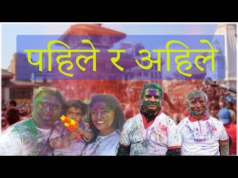 धु्र्मुस सुन्तली र महजाेडीकाे हाेली । Dhurmus ll Suntali ll Maha Jodi ll