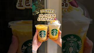 🇯🇵日本｜星巴克秋季限定新品🍠☕️#日本旅行 #日本自由行 #大阪旅行 #星巴克 #日本限定  #japan #japantravel #japanesefood #starbucks