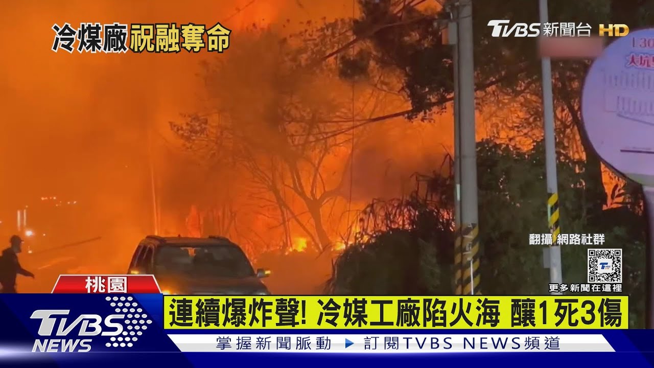 連續爆炸聲!冷媒工廠陷火海 釀1死3傷