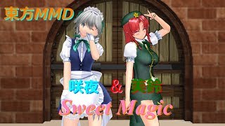 【東方MMD】めーさくでSweet Magic！