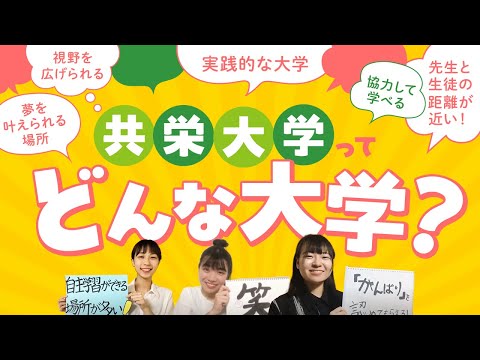 共栄大学ってどんな大学？