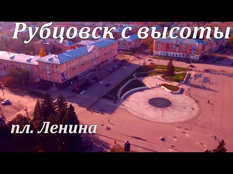 Район "Площадь Ленина" с дрона.Рубцовск с высоты.