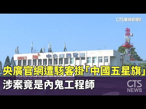 央廣官網遭駭客掛「中國五星旗」　　涉案竟是內鬼工程師