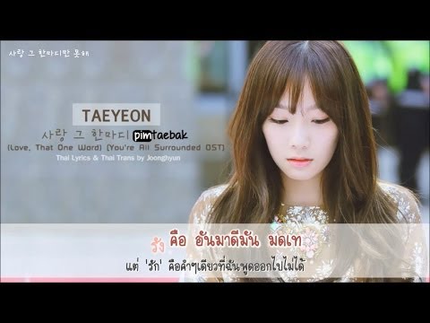 [Karaoke - Thaisub] Taeyeon - Love,That One Word (You're All Surrounded OST)