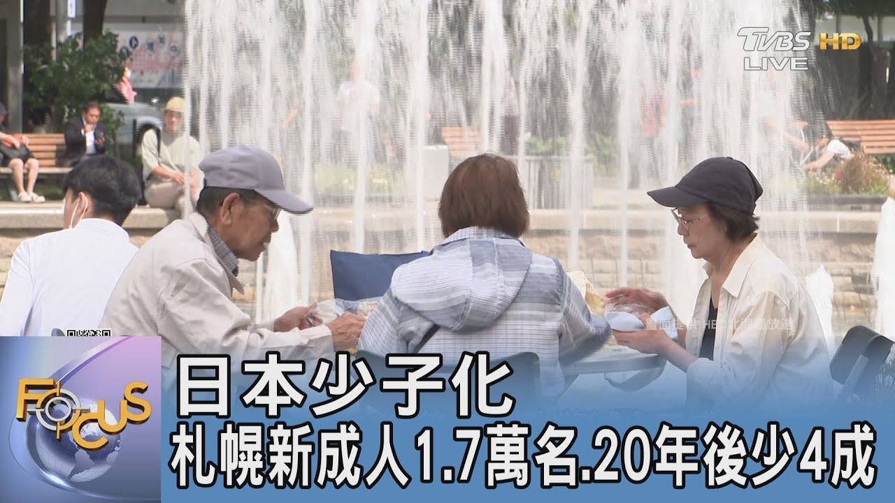 日本少子化 札幌新成人1.7萬名 20年後少4成