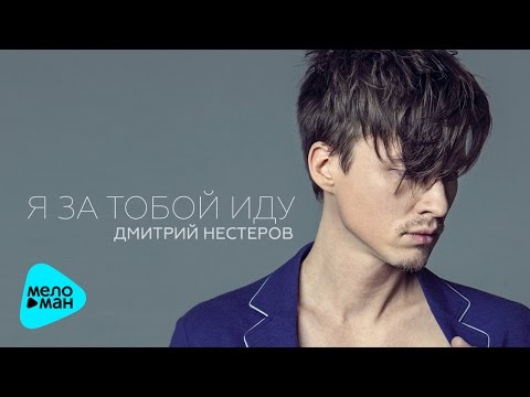 Дмитрий Нестеров - Я за тобой иду (Альбом 2017)