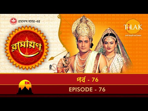 রামায়ণ - পর্ব 76 | রামানন্দ সাগর | থিলক বাংলা