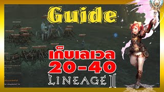 Lineage II | Guide การเก็บเลเวล 20-40 (สำหรับมือใหม่)