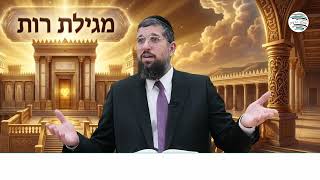 המפגש המפתיע | מגילת רות | פרק ב - 1 | הרב אליהו עמר, לאתר: https://www.olamhadat.co.il/