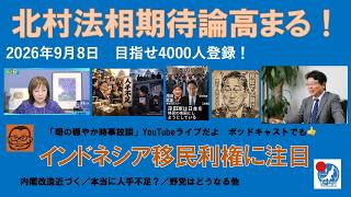 【北村法相期待論高まる！　インドネシア移民利権に注目】#日本保守党 #百田尚樹 #有本香 #梅原克彦 #島田洋一 #北村晴男 #小野寺まさる #自民党 #高市早苗 #移民 #内閣改造 #利権