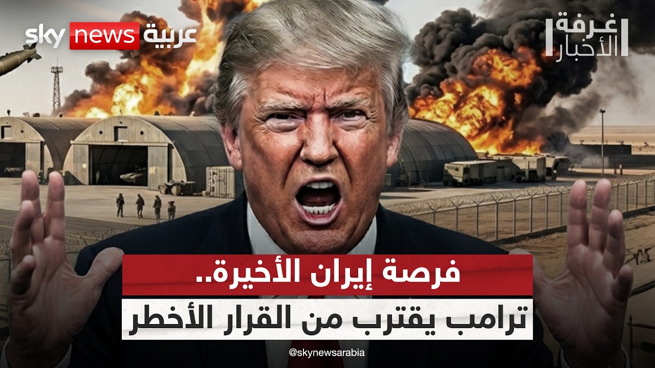 فيديو | ترامب يرفع سقف التهديد ضد إيران.. هل اقترب القرار العسكري؟ | #غرفة_الأخبار