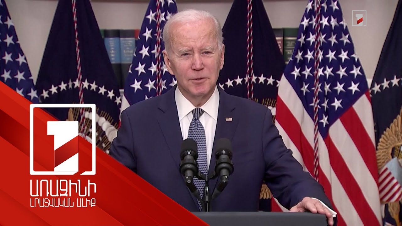 ԱՄՆ հարկատուները կորուստներ չեն կրի․ Բայդենը՝ 2 բանկի սնանկացման մասին