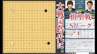 【大戦国時代に】一力遼名人 vs 本木克弥九段【棋聖戦Sリーグ】【囲碁】