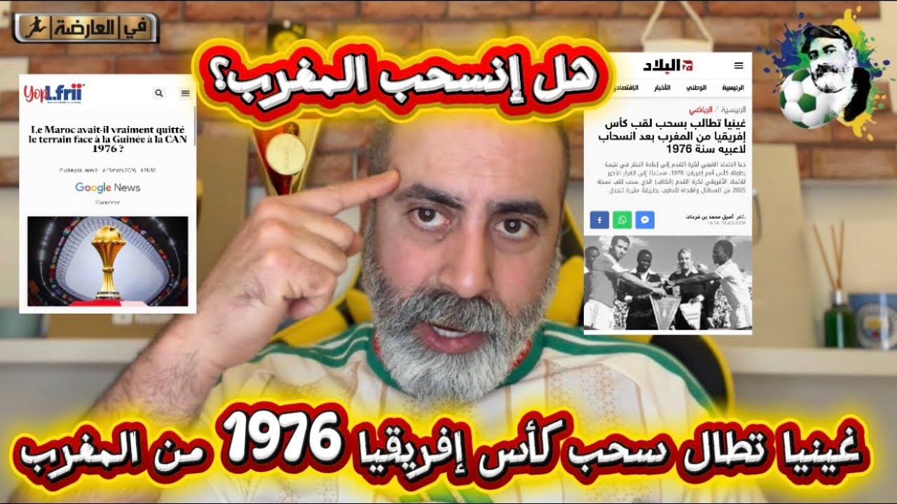 غينيا تطالب بسحب كأس إفريقيا 1976 من المغرب ؟ 