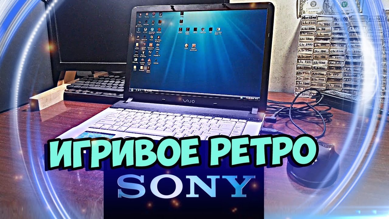 Игривое Ретро с SONY VAIO - LASER RETRO